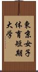 東京女子体育短期大学 Scroll