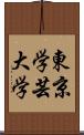 東京学芸大学 Scroll