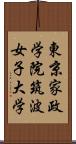 東京家政学院筑波女子大学 Scroll