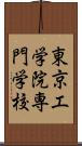 東京工学院専門学校 Scroll