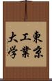 東京工業大学 Scroll