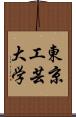 東京工芸大学 Scroll