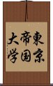 東京帝国大学 Scroll