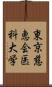 東京慈恵会医科大学 Scroll