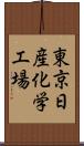 東京日産化学工場 Scroll