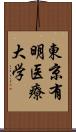 東京有明医療大学 Scroll