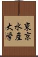 東京水産大学 Scroll