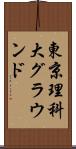 東京理科大グラウンド Scroll