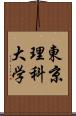 東京理科大学 Scroll