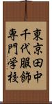 東京田中千代服飾専門学校 Scroll