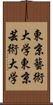 東京藝術大学 Scroll