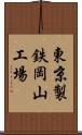 東京製鉄岡山工場 Scroll