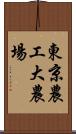 東京農工大農場 Scroll