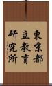 東京都立教育研究所 Scroll