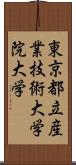 東京都立産業技術大学院大学 Scroll