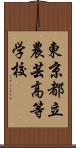 東京都立農芸高等学校 Scroll