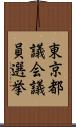 東京都議会議員選挙 Scroll