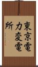 東京電力変電所 Scroll