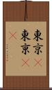 東京(P) Scroll