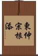 東仲宗根添 Scroll