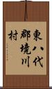 東八代郡境川村 Scroll