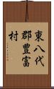 東八代郡豊富村 Scroll