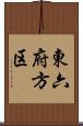 東六府方区 Scroll