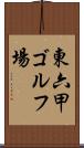 東六甲ゴルフ場 Scroll