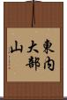 東内大部山 Scroll