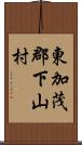 東加茂郡下山村 Scroll