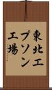 東北エプソン工場 Scroll