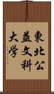 東北公益文科大学 Scroll