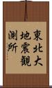 東北大地震観測所 Scroll