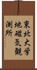 東北大学地磁気観測所 Scroll