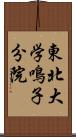 東北大学鳴子分院 Scroll