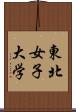 東北女子大学 Scroll