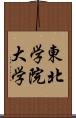 東北学院大学 Scroll