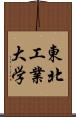 東北工業大学 Scroll