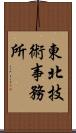 東北技術事務所 Scroll