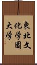 東北文化学園大学 Scroll