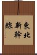 東北新幹線 Scroll