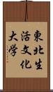 東北生活文化大学 Scroll