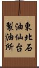 東北石油仙台製油所 Scroll