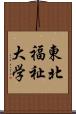 東北福祉大学 Scroll