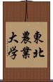 東北農業大学 Scroll