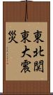 東北関東大震災 Scroll