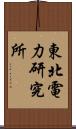 東北電力研究所 Scroll