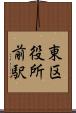 東区役所前駅 Scroll