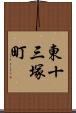 東十三塚町 Scroll