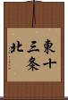 東十三条北 Scroll